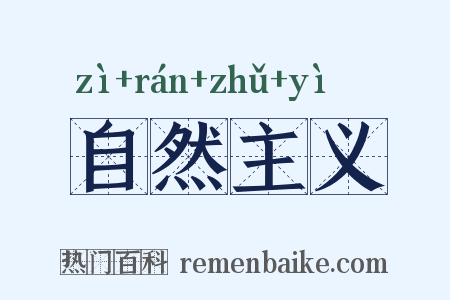 自然主义是什么意思的图片